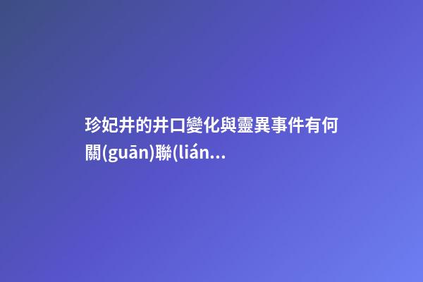 珍妃井的井口變化與靈異事件有何關(guān)聯(lián)？